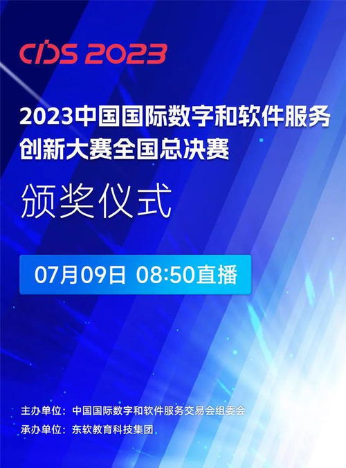 數(shù)智賦能，創(chuàng)新引領 2023中國國際數(shù)字和軟件服務創(chuàng)新大賽全國總決賽啟幕，聚焦數(shù)字內容制作新未來